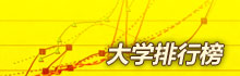 大學(xué)排行榜