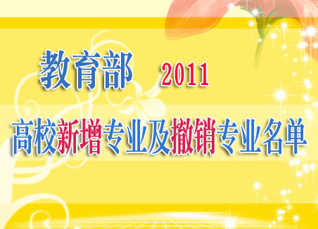 教育部：2011年高校新增專(zhuān)業(yè)及撤銷(xiāo)專(zhuān)業(yè)名單