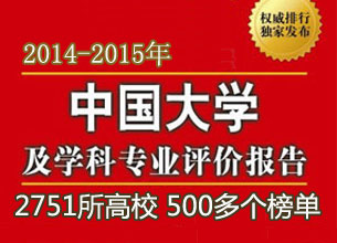 2014年中國(guó)大學(xué)及學(xué)科專業(yè)評(píng)價(jià)結(jié)果新鮮出爐