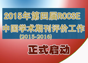 2015年第四屆RCCSE中國(guó)學(xué)術(shù)期刊評(píng)價(jià)工作正式啟動(dòng)