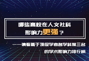 哪些高校在人文社科影響力更強(qiáng)？哪些學(xué)者在一級學(xué)科更具影響力？