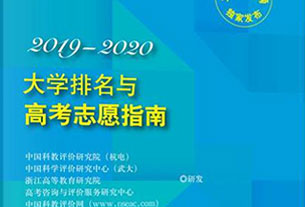 《2019-2020大學排名與高考志愿指南》出版發(fā)行