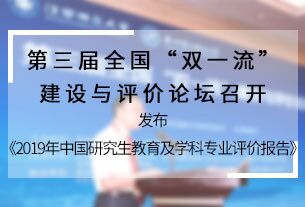 第三屆全國(guó)“雙一流”建設(shè)與評(píng)價(jià)論壇在南昌舉行