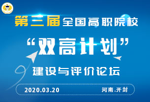 關(guān)于舉行第三屆全國(guó)高職院?！半p高計(jì)劃”建設(shè)與評(píng)價(jià)論壇的通知