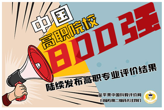“金平果”2021中國高職院校競(jìng)爭力排行榜800強(qiáng)