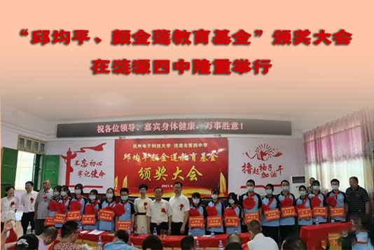 一年一度“邱均平、顏金蓮教育基金”頒獎(jiǎng)大會(huì)在漣源四中隆重舉行