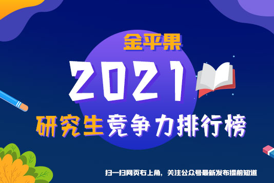 “金平果”重磅發(fā)布！2021年中國(guó)高校研究生教育競(jìng)爭(zhēng)力排行榜300強(qiáng)