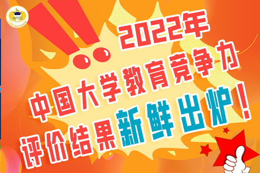 聚焦！2022年中國大學(xué)教育競爭力評價結(jié)果新鮮出爐！