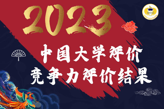 重磅！2023年中國(guó)大學(xué)教育競(jìng)爭(zhēng)力評(píng)價(jià)結(jié)果新鮮出爐！