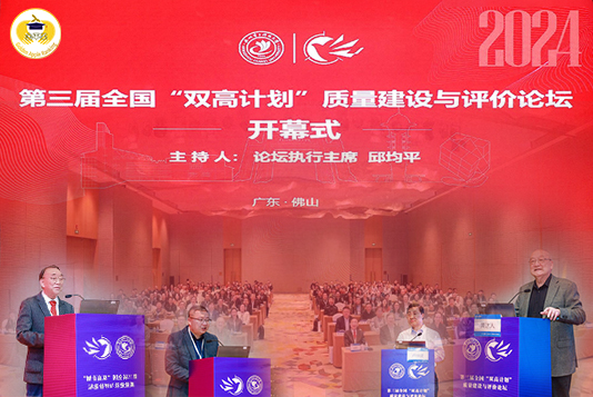 第三屆全國“雙高計(jì)劃”質(zhì)量建設(shè)與評價(jià)論壇在廣東佛山圓滿召開