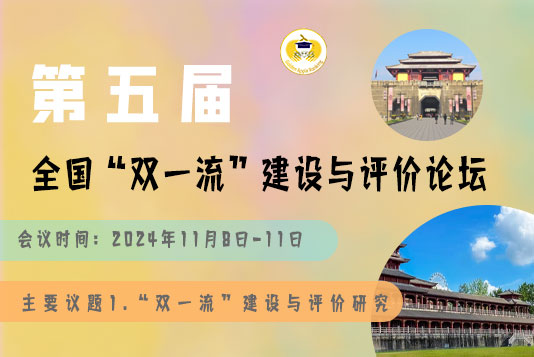 會(huì)議通知|大咖云集 報(bào)告精彩——第五屆全國(guó)“雙一流”建設(shè)與