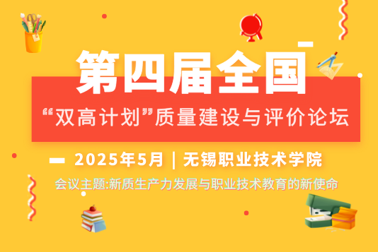 第四屆全國(guó)“雙高計(jì)劃”質(zhì)量建設(shè)與評(píng)價(jià)論壇》會(huì)議通知