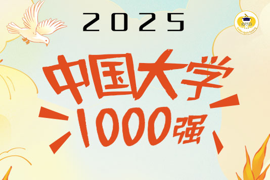 雙一流高校主導(dǎo)百?gòu)?qiáng)，雙非高校提升明顯——2025年金平果中國(guó)大