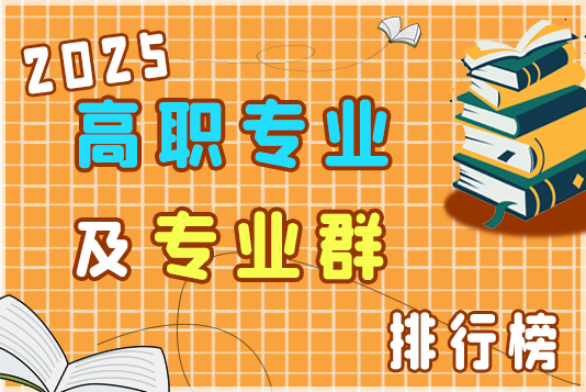“金平果”2025高職專(zhuān)業(yè)及專(zhuān)業(yè)群排行榜發(fā)布