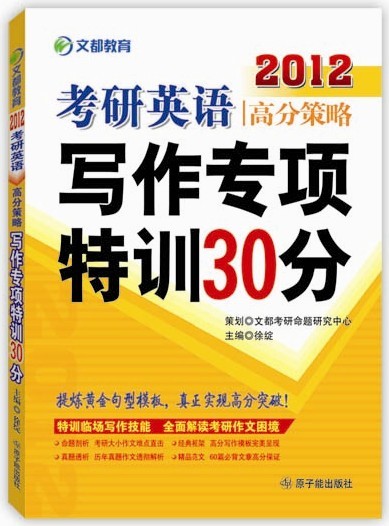 考研英語(yǔ)高分策略寫(xiě)作專項(xiàng)特性30分