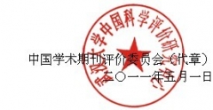 關于第二屆中國學術期刊評價結果的通知