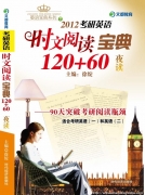 佳訊：《2012考研英語時文閱讀寶典120＋60》