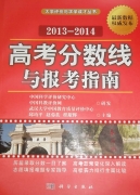 高考分?jǐn)?shù)線(xiàn)與報(bào)考指南(2013-2014)