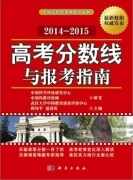 高考分?jǐn)?shù)線與報考指南(2014-2015)出版發(fā)行
