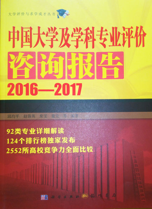 《中國大學(xué)及學(xué)科專業(yè)評價報告(2015-2016)》封面