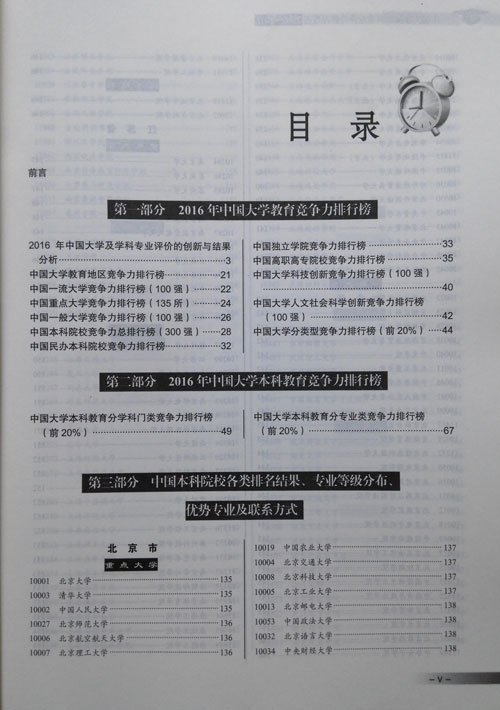 《中國大學(xué)及學(xué)科專業(yè)評價報告(2015-2016)》目錄