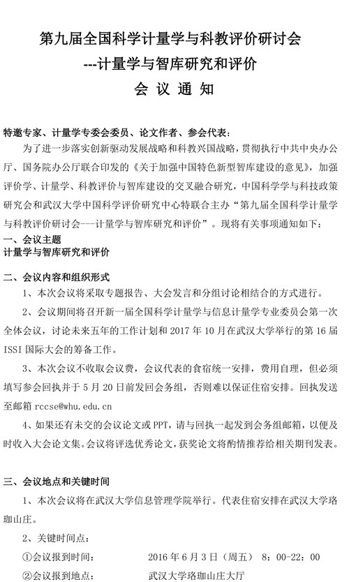 會議通知：第九屆全國科學(xué)計(jì)量學(xué)與科教評價研討會