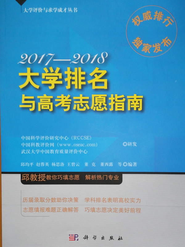 《2017-2018大學(xué)排名與高考志愿指南》