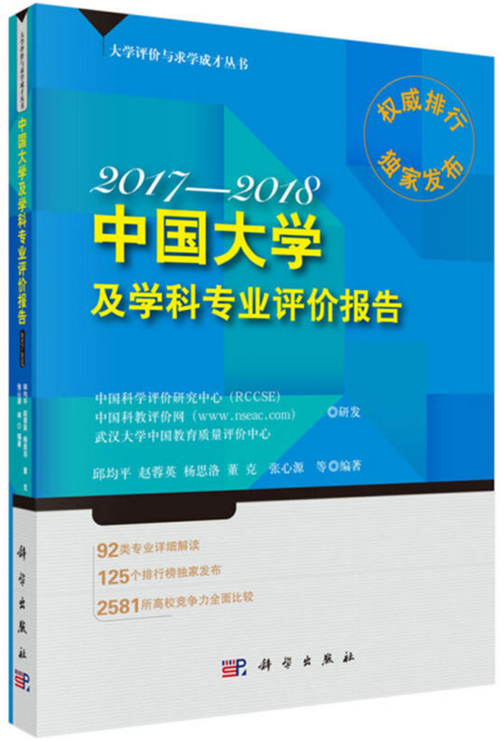 中國(guó)大學(xué)及學(xué)科專業(yè)評(píng)價(jià)報(bào)告2017-2018