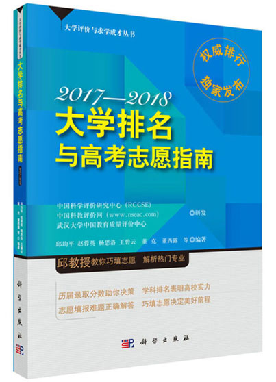 大學(xué)排名與高考志愿指南2017-2018