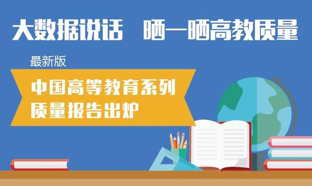 首份本科教育國家報告出爐：“體量”世界最大