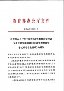 教育部公布2018年高等教育自學(xué)考試開(kāi)考專業(yè)清單：?？?01個(gè)專業(yè)，本科157個(gè)專業(yè)