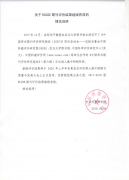 關(guān)于RCCSE期刊評(píng)價(jià)結(jié)果繼續(xù)有效的情況說明