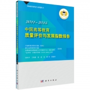 中國高等教育質(zhì)量評(píng)價(jià)與發(fā)展指數(shù)報(bào)告（2011－2015）權(quán)威發(fā)布