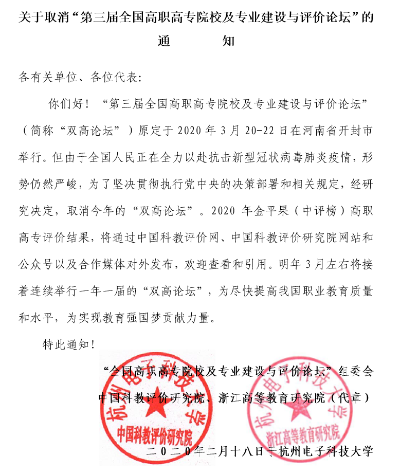 關(guān)于取消第三屆全國高職高專院校及專業(yè)建設(shè)與評價論壇的通知