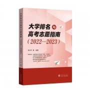 新書(shū)熱銷|《大學(xué)排名與高考志愿指南（2022-2023）》