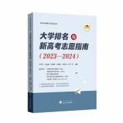 《大學(xué)評(píng)價(jià)與新高考志愿指南2023-2024》出版發(fā)行！