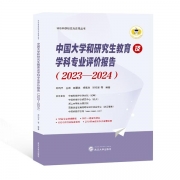 《中國(guó)大學(xué)和研究生教育及學(xué)科專業(yè)評(píng)價(jià)報(bào)告 (2023-2024)》已出版發(fā)行！