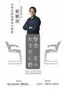 大學生就業(yè)創(chuàng)業(yè)大講堂俞敏洪專場走進人民大學